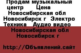 Продам музыкальный центр LG › Цена ­ 3 000 - Новосибирская обл., Новосибирск г. Электро-Техника » Аудио-видео   . Новосибирская обл.,Новосибирск г.